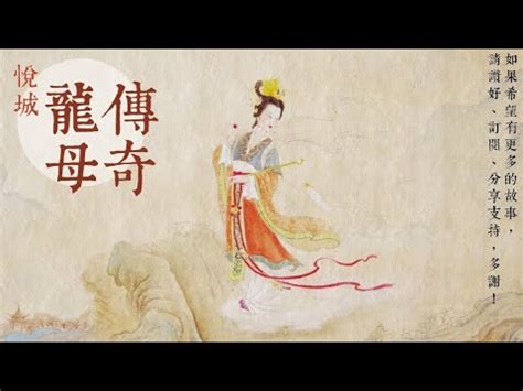 龍母經|完整《龍母娘娘